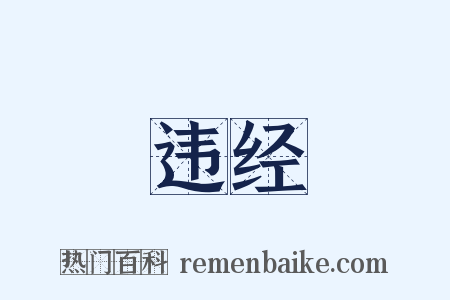 违经是什么意思的图片
